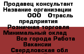 Продавец-консультант › Название организации ­ Bona Dea, ООО › Отрасль предприятия ­ Розничная торговля › Минимальный оклад ­ 80 000 - Все города Работа » Вакансии   . Свердловская обл.,Верхняя Тура г.